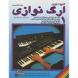 کتاب شیوه نوین ارگ نوازی جلد یک اثر اکسل بن تین  انتشارات چنگ