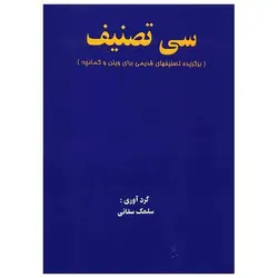 کتاب سی قطعه تصنیف، برگزیده تصنیفهای قدیمی برای ویلن و کمانچه اثر سلمک سقایی
