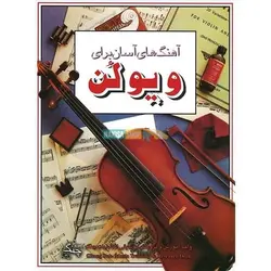 آهنگ‌های آسان برای ویولن اثر سوزان میز انتشارات چنگ