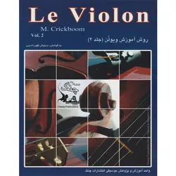 کتاب دوم  Le Violon انتشارات چنگ