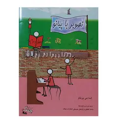 کتاب تصویر با پیانو اثر ادنا می برنام انتشارات چنگ جلد 2