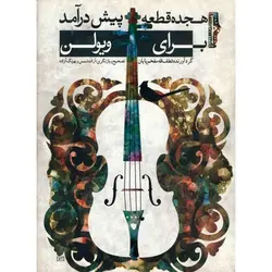 کتاب هجده قطعه، پیش درآمدی برای ویولن اثر لطف الله مفخم پایان