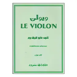 کتاب ویولن اثر ماتیو کریک بوم انتشارات سرود جلد 4