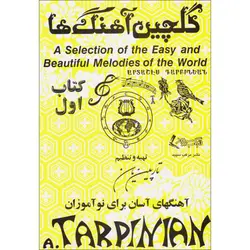 کتاب گلچین آهنگ ها اثر تارپین یان نشر مرکب سپید جلد 1