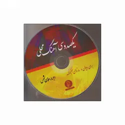 کتاب یکصد و سی آهنگ محلی برای ویولن و سازهای هم کوک اثر سعید زرنیخی نشر سرود