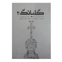 کتاب گلبانگ 41 ترانه پاپ برای ویولن اثر مهدی توپچی انتشارات تخت جمشید جلد 2