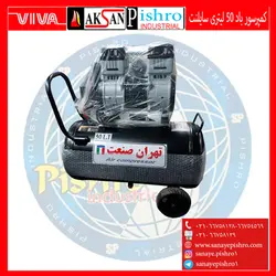 کمپرسور باد 50لیتری سایلنت موتور 1500وات - صنایع پیشرو