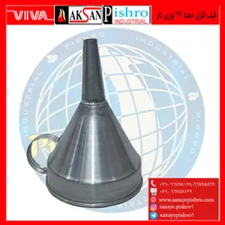 قیف فلزی دهنه 12 توری دار - صنایع پیشرو