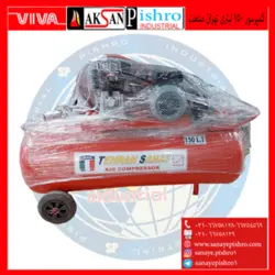 قیمت و خرید کمپرسور باد 150لیتری تهران صنعت 2 سیلندر - صنایع پیشرو