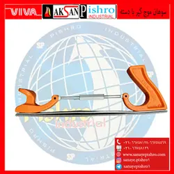 قیمت سوهان موج گیر با دسته - صنایع پیشرو