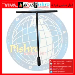 قیمت و خرید اچار صلیبی نمره 8 چینی - صنایع پیشرو