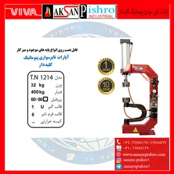 قیمت دستگاه اپارات تایر سواری پنوماتیک کلیددار مدل T.N1214  - صنایع پیشرو