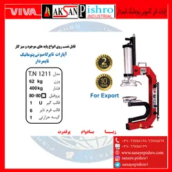 قیمت دستگاه اپارات تایر کامیونی پنوماتیک تایمردار مدلTN1211 - صنایع پیشرو