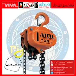 جرثقیل دستی زنجیری 3تن ویتال - صنایع پیشرو