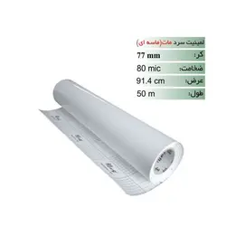 رول لمینت سرد ماسه ای عرض 91.4