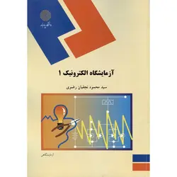 آزمایشگاه الکترونیک 1