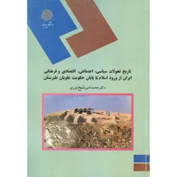 تاریخ تحولات سیاسی، اجتماعی، اقتصادی و فرهنگی ایران از ورود اسلام تا پایان حکومت علویان طبرستان