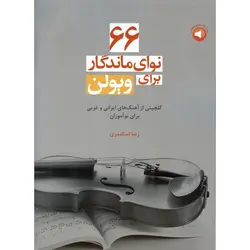 66 نوای ماندگار برای ویولن