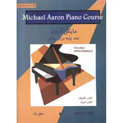 متد پایه برای پیانو (سطح یک)