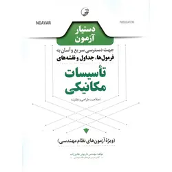 دستیار آزمون جهت دسترسی سریع و آسان به فرمول ها، جداول و نقشه های تاسیسات مکانیکی (صلاحیت طراحی و نظارت)