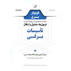 فرمولر برق جهت دسترسی سریع و آسان به فرمول ها، جداول و اشکال تاسیسات برقی