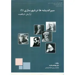 سیر اندیشه ها در شهرسازی 1