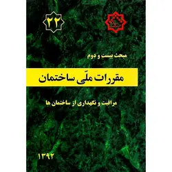 مبحث بیست و دوم 22 مقررات ملی ساختمان 1392