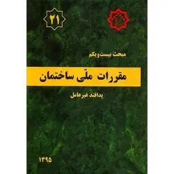 مبحث بیست و یکم 21 مقررات ملی ساختمان 1395