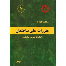 مبحث چهارم 4 مقررات ملی ساختمان 1396