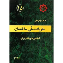 مبحث پانزدهم 15 مقررات ملی ساختمان 1392