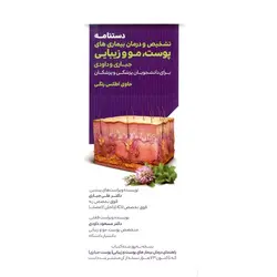 دستنامه تشخیص و درمان بیماری های پوست، مو و زیبایی