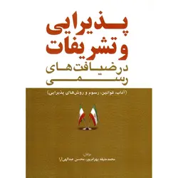 پذیرایی و تشریفات در ضیافت های رسمی