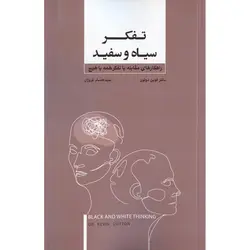تفکر سیاه و سفید