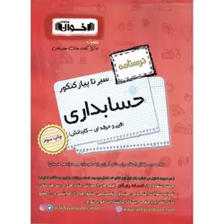 درسنامه حسابداری فنی و حرفه ای - کاردانش (سیر تا پیاز) اخوان ورنوس