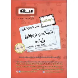 درسنامه شبکه و نرم افزار رایانه فنی و حرفه ای - کاردانش (سیر تا پیاز) اخوان ورنوس