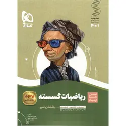 ریاضیات گسسته (سیر تا پیاز) گاج