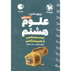 تیزهوشان علوم هشتم زیست شناسی و زمین شناسی (لقمه) مهروماه