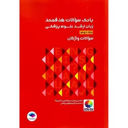 بانک سوالات هدفمند زبان ارشد علوم پزشکی جلد دوم : سوالات واژگان