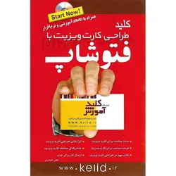 کلید طراحی کارت ویزیت با فتوشاپ (همراه با DVD آموزشی و نرم افزار)