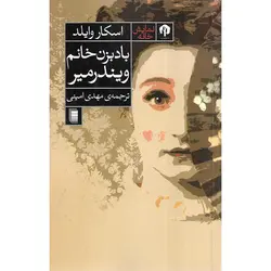 بادبزن خانم ویندرمیر