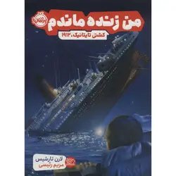 من زنده ماندم: کشتی تایتانیک، 1912