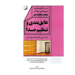 شرح تفصیلی و تشریح کامل سوالات مبحث هجدهم عایق بندی و تنظیم صدا