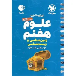 تیزهوشان علوم هفتم زیست شناسی و زمین شناسی (لقمه) مهروماه