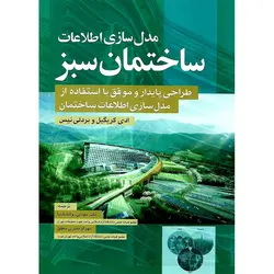 مدل سازی اطلاعات ساختمان سبز