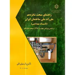راهنمای مبحث شانزدهم (تاسیسات بهداشتی) براساس ویرایش چهارم 1396