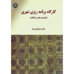 کارگاه برنامه ریزی شهری (با تجدیدنظر و اضافات)