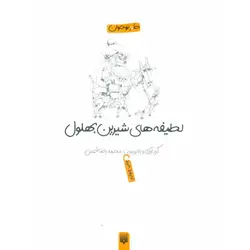 لطیفه های شیرین بهلول (طنز نوجوان)