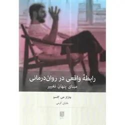 رابطه واقعی در روان درمانی
