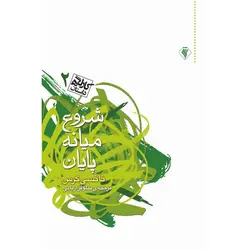 کارگاه داستان 2: شروع میانه پایان