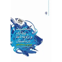 کارگاه داستان 3: شخصیت پردازی و زاویه دید در داستان